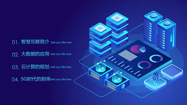 高科技互联网大数据区块链5G时代PPT模板