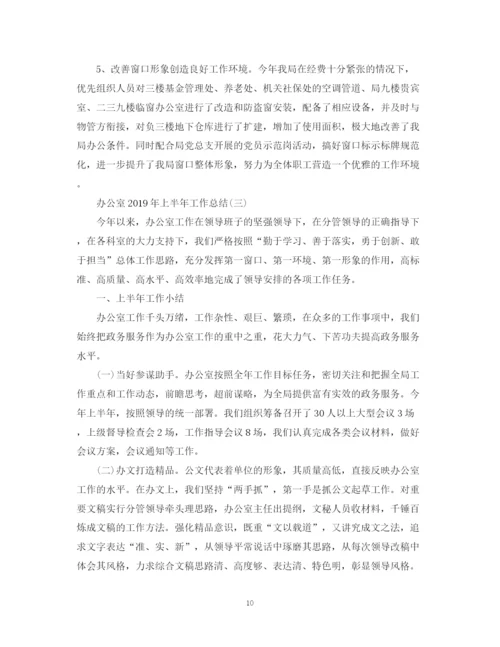 精编之办公室上半年工作总结范文3篇.docx