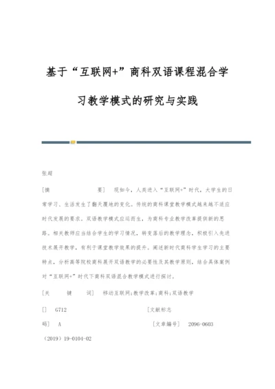 基于互联网+商科双语课程混合学习教学模式的研究与实践.docx