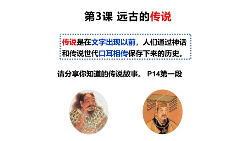 统编七年级上第3课 远古的传说  课件
