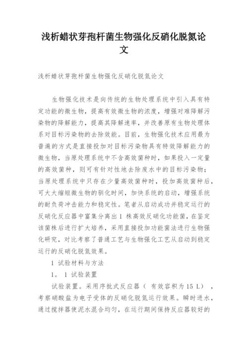 浅析蜡状芽孢杆菌生物强化反硝化脱氮论文.docx