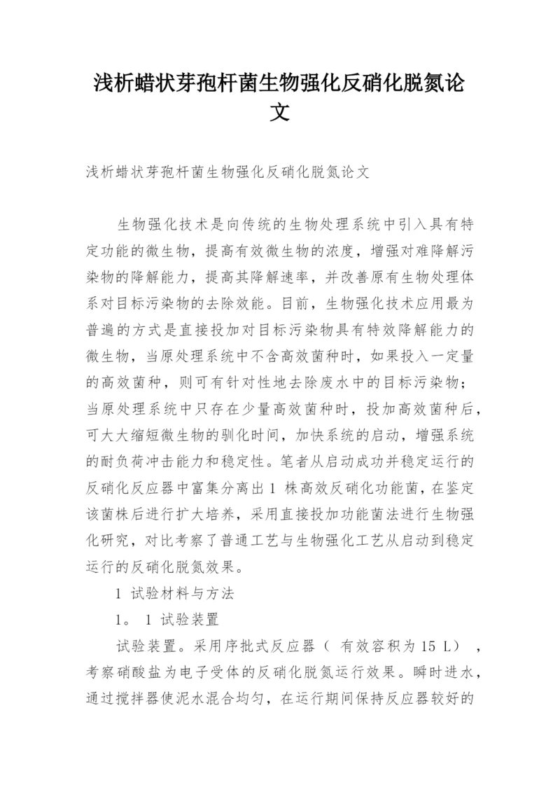 浅析蜡状芽孢杆菌生物强化反硝化脱氮论文.docx