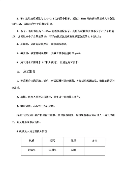 最新浆砌石排水沟施工方案范本