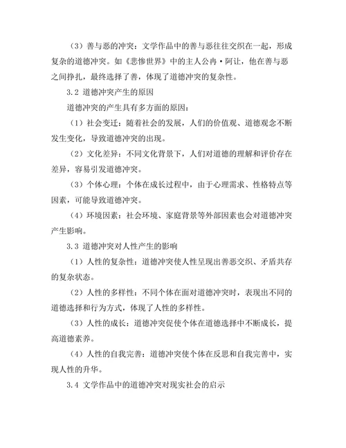 文学作品中的道德冲突与人性探讨