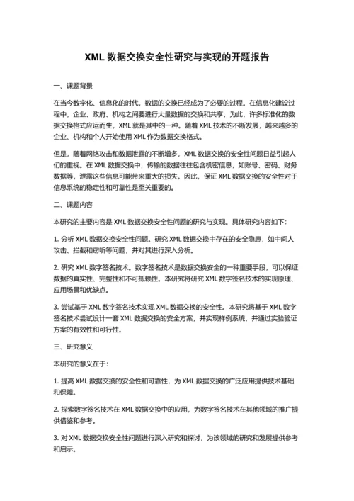 XML数据交换安全性研究与实现的开题报告.docx