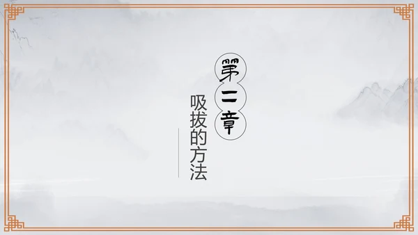 传统中医学拔罐疗法介绍教学PPT课件