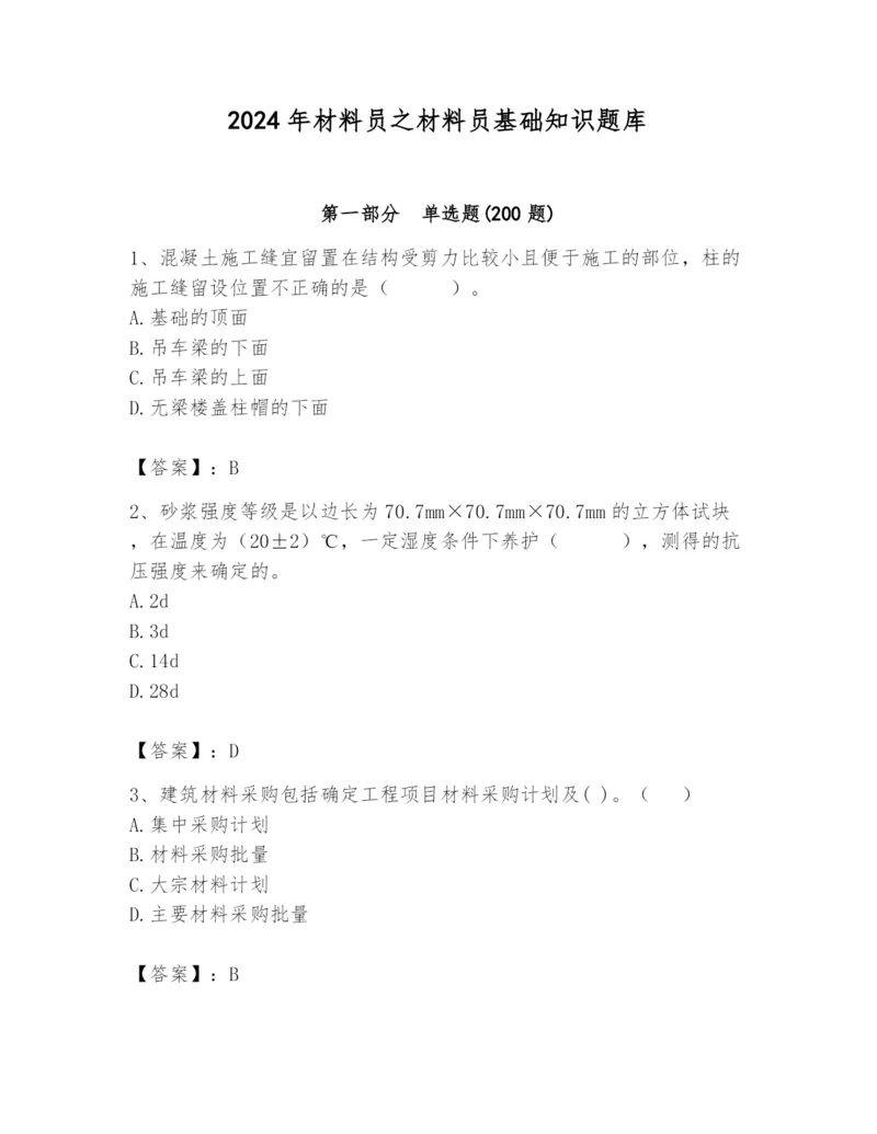 2024年材料员之材料员基础知识题库及参考答案（名师推荐）.docx