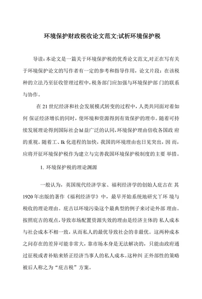 试析环境保护税