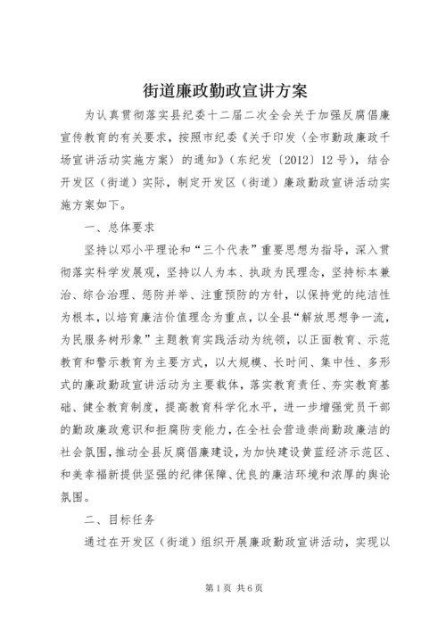 街道廉政勤政宣讲方案.docx