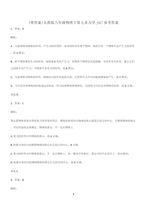 (带答案)人教版八年级物理下第七章力学解题技巧总结.docx