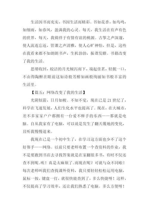 改变了我的生活作文600字.docx