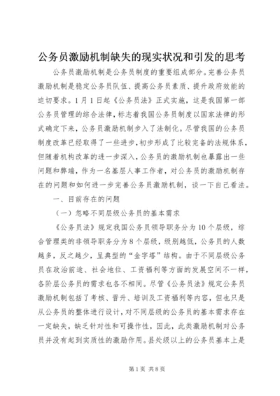 公务员激励机制缺失的现实状况和引发的思考 (2).docx