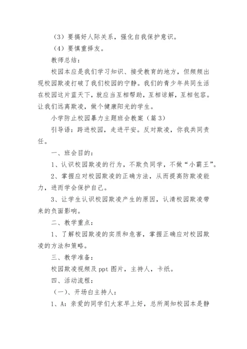 小学防止校园暴力主题班会教案（精选8篇）.docx