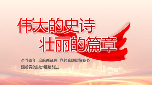 红色党建民主生活会述职报告动态PPT
