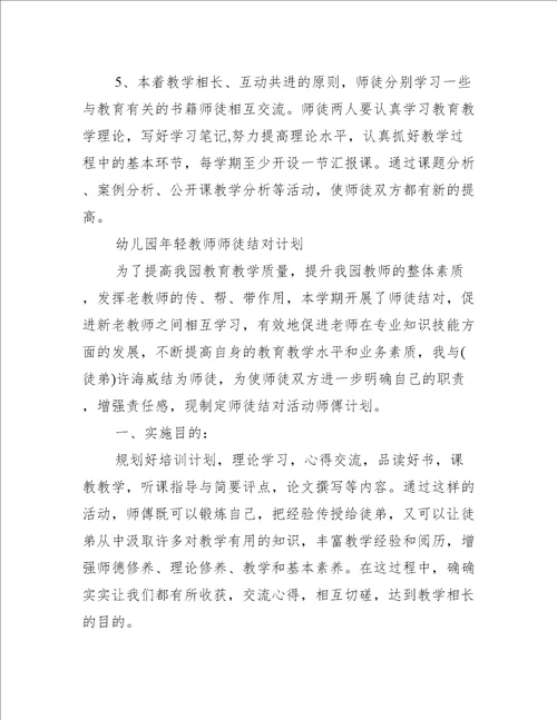 幼儿园年轻教师师徒结对计划