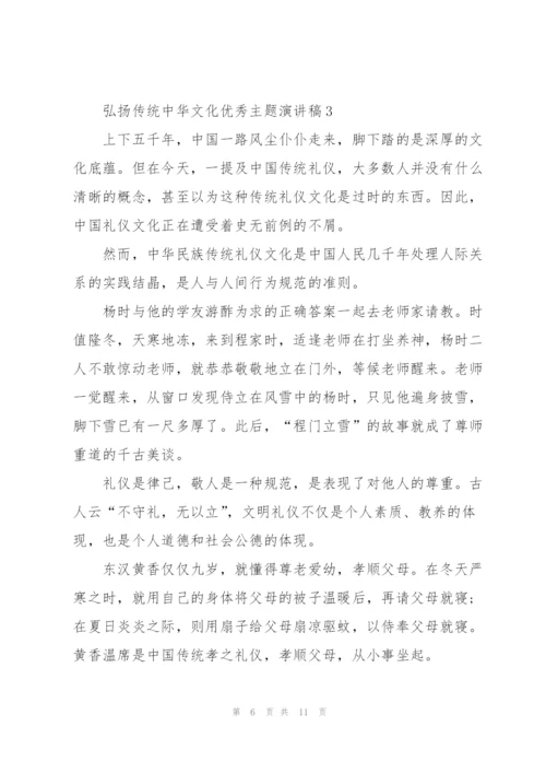 弘扬传统中华文化优秀主题演讲稿.docx