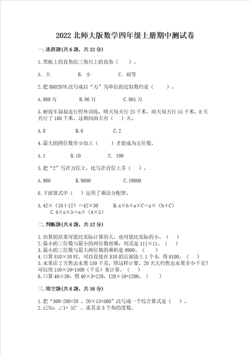 2022北师大版数学四年级上册期中测试卷完整版