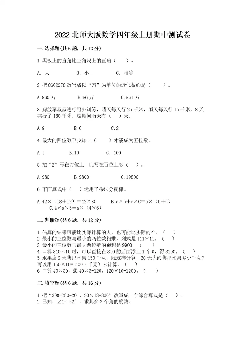 2022北师大版数学四年级上册期中测试卷完整版