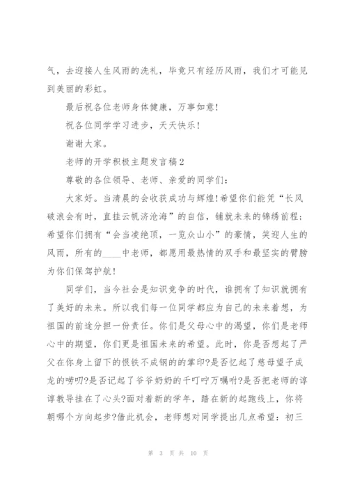 老师的开学积极主题发言稿5篇.docx