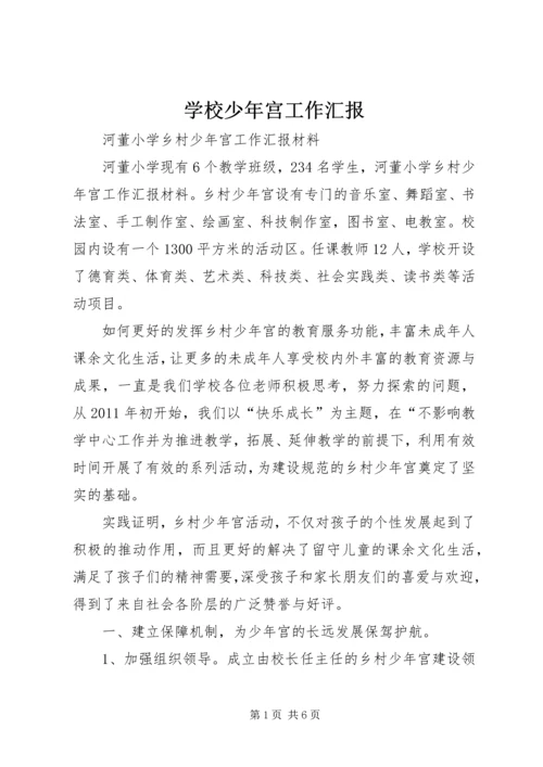 学校少年宫工作汇报 (4).docx