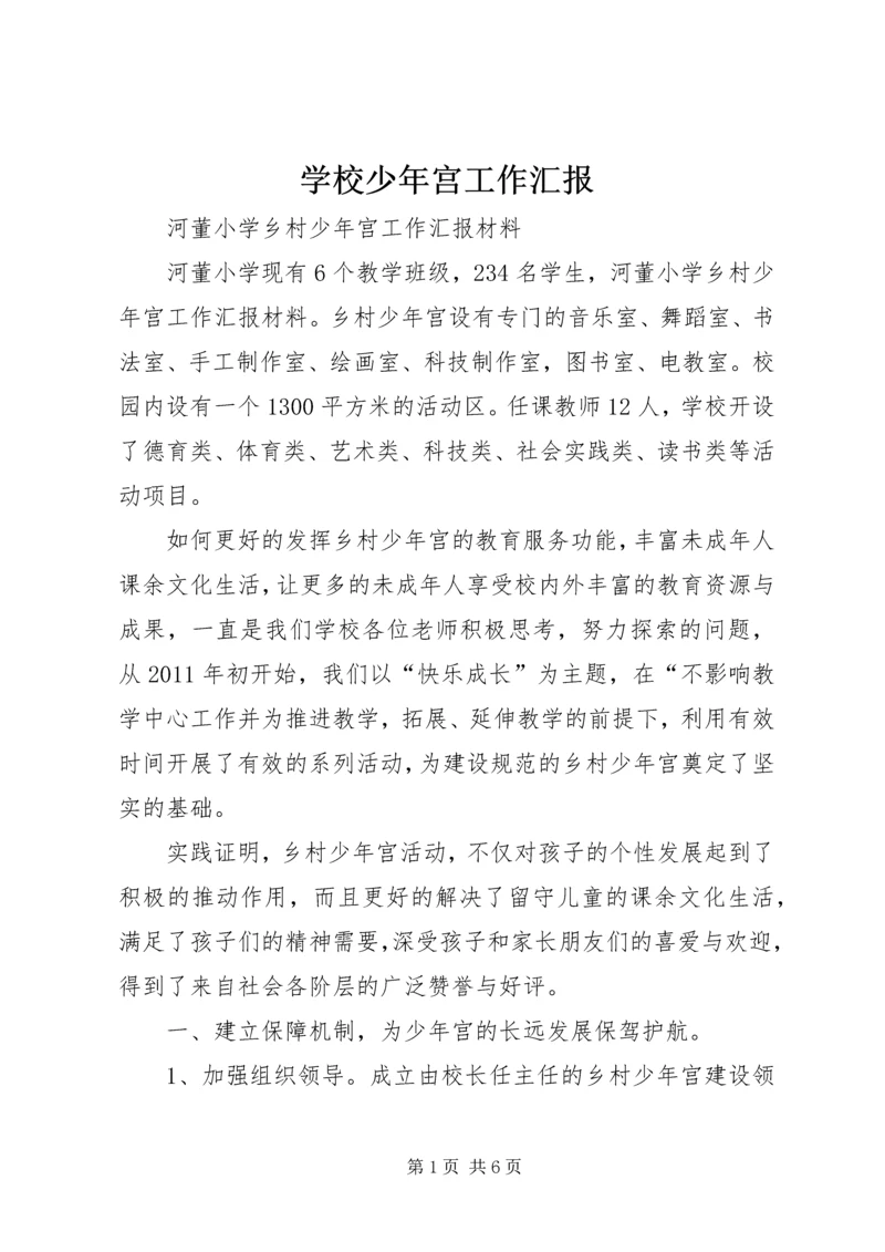 学校少年宫工作汇报 (4).docx