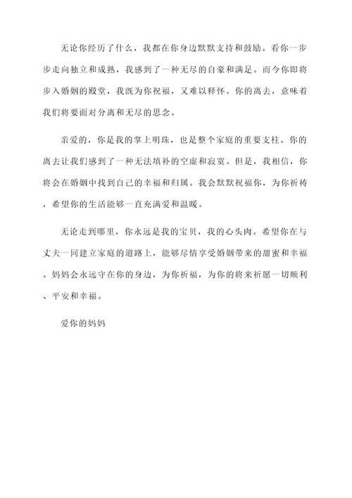 妈妈对出嫁女儿的不舍感言