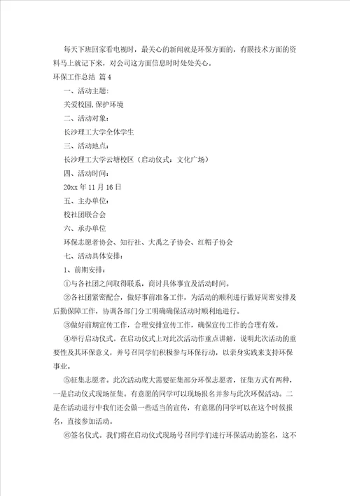 2023年最新的有关环保工作总结范文集合五篇
