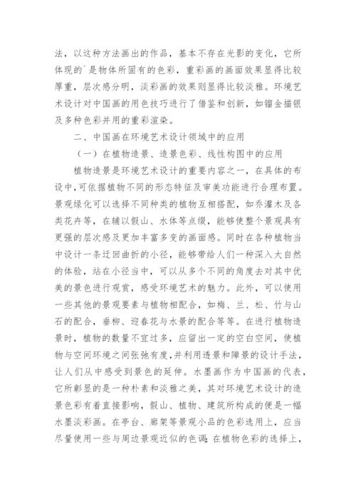 中国画中环境艺术设计影响研究论文.docx