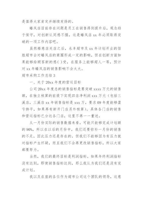 超市采购工作总结.docx