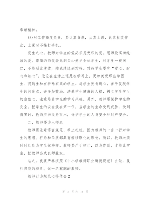 教师行为规范心得体会5篇.docx