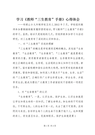 学习《教师“三生教育”手册》心得体会 (2).docx