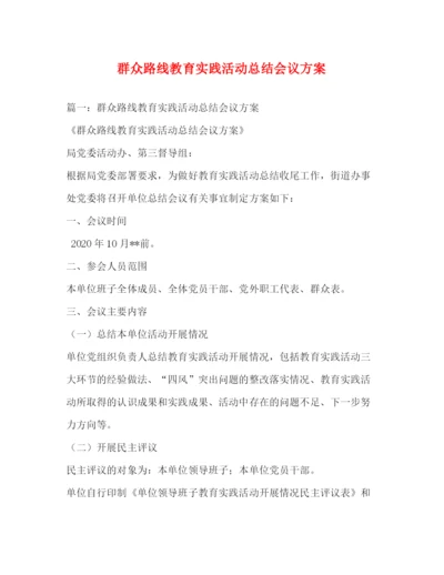 精编之群众路线教育实践活动总结会议方案.docx