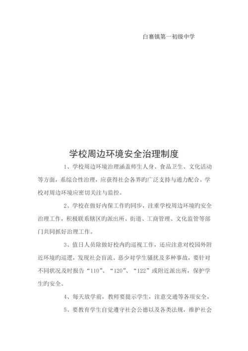 学校安全管理新版制度大全.docx