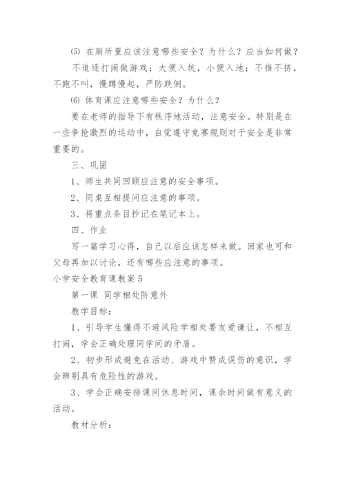 小学安全教育课教案_3.docx