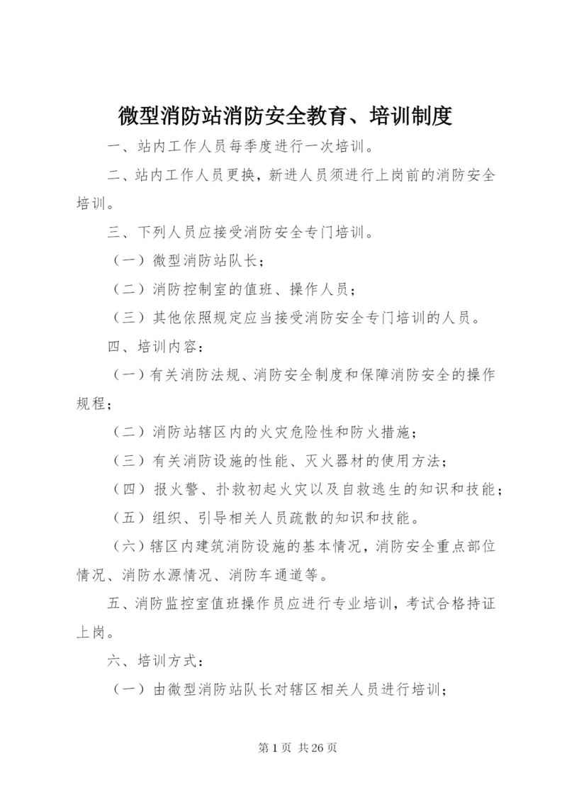 微型消防站消防安全教育、培训制度.docx