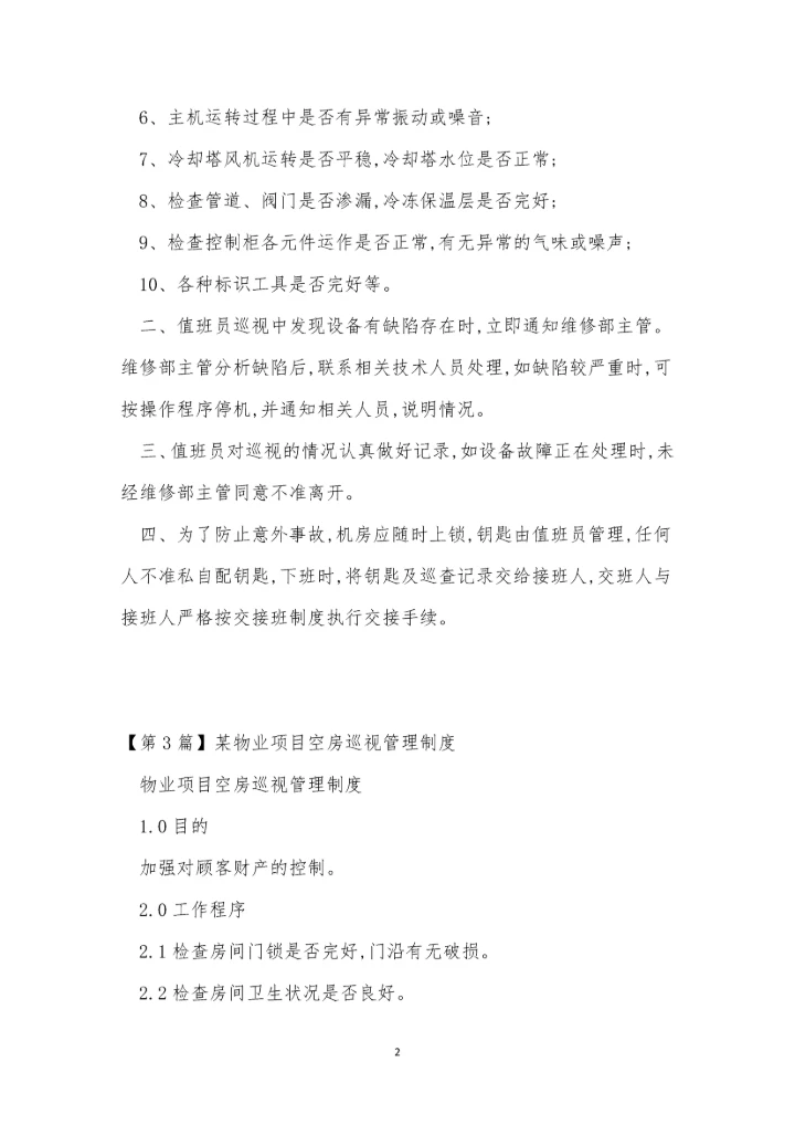 巡视管理制度15篇.docx