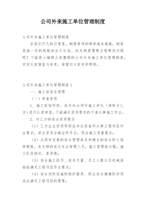 公司外来施工单位管理制度.docx