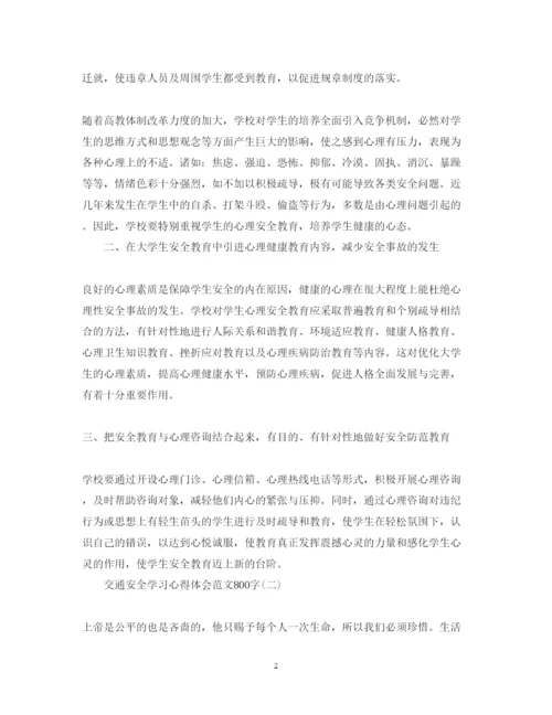 精编关于交通安全学习心得体会范文800字.docx