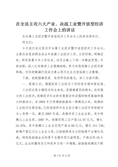 在全县主攻六大产业、决战工业暨开放型经济工作会上的讲话 (3).docx