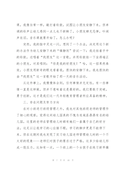 幼儿园实习工作总结(通用15篇).docx