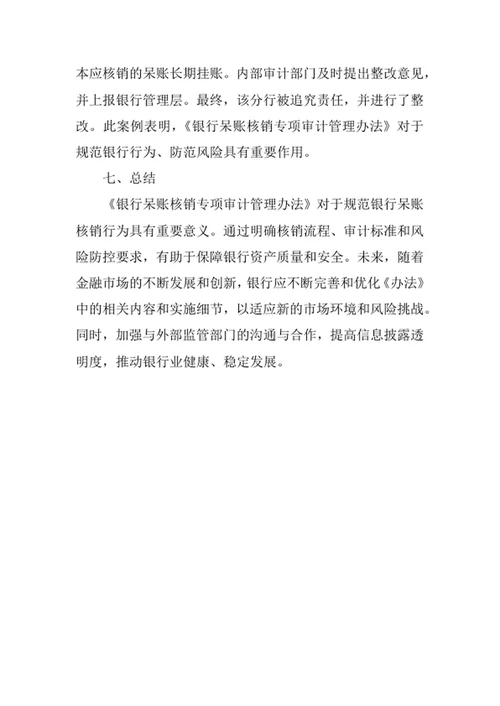 银行呆账核销专项审计管理办法