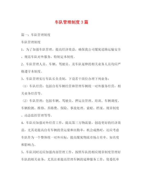 精编之车队管理制度3篇.docx