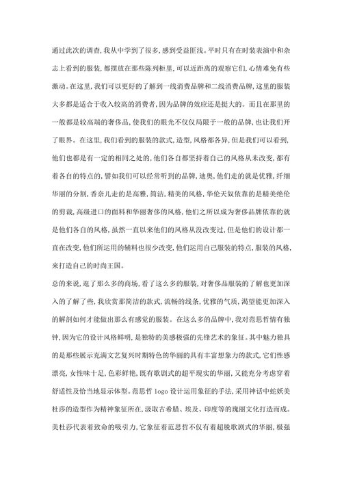 服装市场调研报告范文