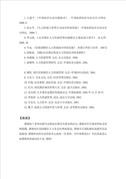 我国现代酒店人力资源管理现状及研究对策