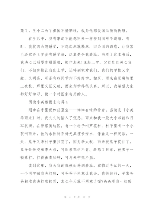 阅读小英雄雨来心得10篇.docx