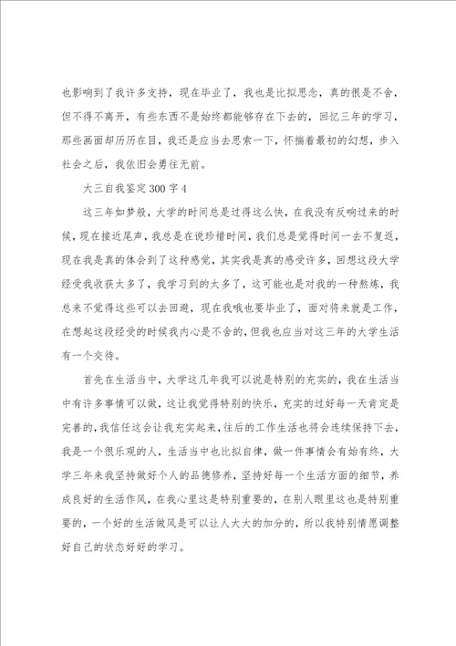 大三自我鉴定300字7篇