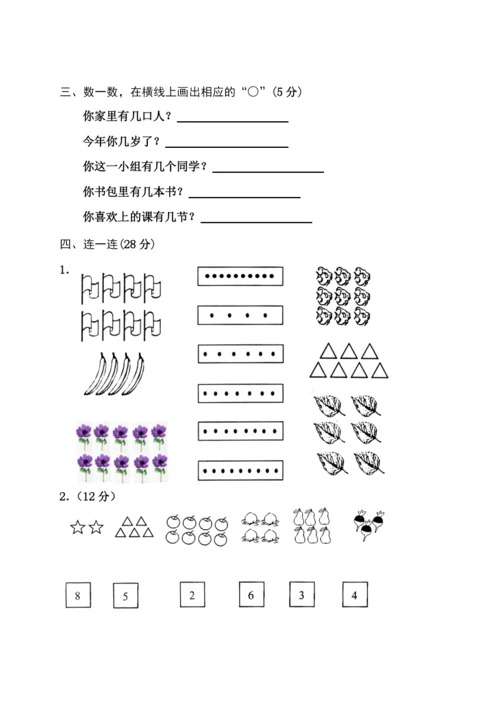 人教版一年级数学上册全单元测试题.docx