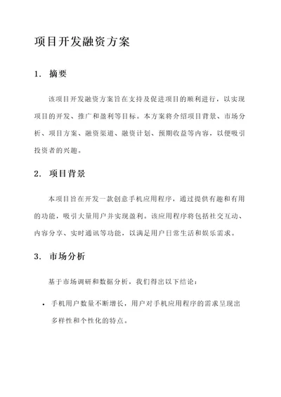 项目开发融资方案