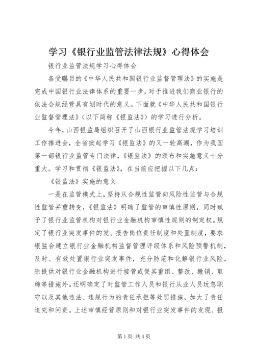 学习《银行业监管法律法规》心得体会 (3).docx