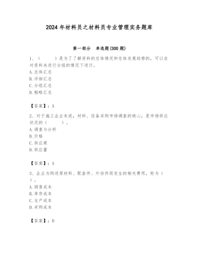 2024年材料员之材料员专业管理实务题库附答案（a卷）.docx